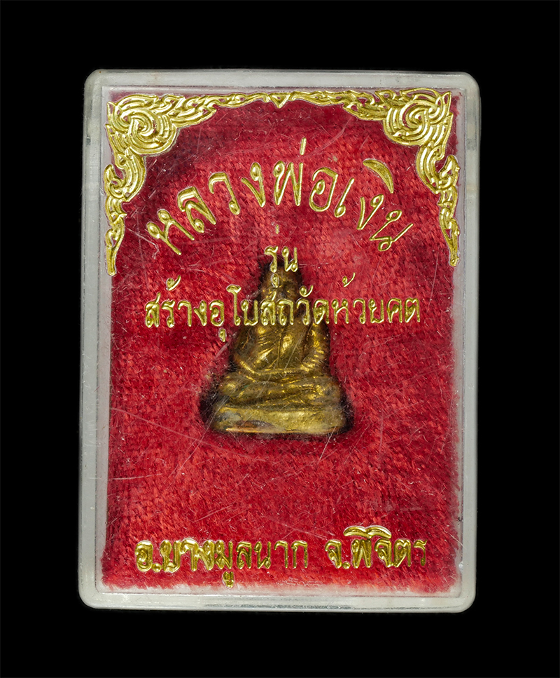 9Dec24 (5)dp.jpg - รูปหล่อหลวงพ่อเงิน วัดบางคลาน รุ่นสร้างโบสถ วัดห้วยคต อ.บางมูลนาก จ.พิจิตร เนื้อโลหะกะไหล่ทอง พระเก่าสวย มวลสารดี พิธีใหญ่ น่าเก็บสะสมบูชา พร้อมกล่องเ [..] | https://kamulet.in.th